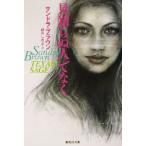 見知らぬ人でなく 集英社文庫/サンドラ・ブラウン(著者),秋月しのぶ(訳者)