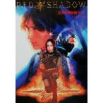 RED SHADOW赤影 完全攻略極秘ガイド/影一族保存会(編者)　