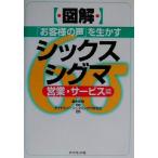 図解 「お客様の声」を生かすシックスシグマ(営業・サ-ビス編) 営業・サービス編/ダイヤモンド・シックスシグマ研究会(著者),真木和俊