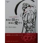 本気に泣けて本気に愛せて ほんの少しの勇気をもって/さとうともに
