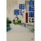 自転車は街を救う 久留米市学生ボランティアによる共有自転車の試み/水色の自転車の会(編者)