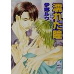 濡れた瞳 ミス・キャスト 講談社X文庫ホワイトハート/伊郷ルウ(著者)
