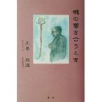 魂の響き合うとき/川畠成道(著者),入江寛二　