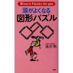 頭がよくなる図形パズル/逢沢明(著者)
