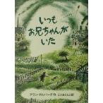 いつもお兄ちゃんがいた/アラン・アルバーグ(著者),こだまともこ(訳者)