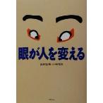 眼が人を変える/田村知則(著者),小林信也(著者)