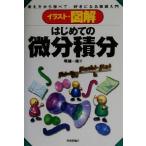 イラスト・図解 はじめての微分積分 考え方から学べて、好きになる微積入門/塚越一雄(著者)　