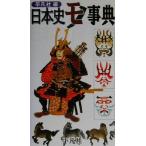  история Японии моно лексика / Heibonsha ( сборник человек )