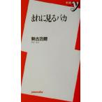 まれに見るバカ 新書y/勢古浩爾(著者)