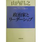 政治家とリーダーシップ ポピュリズムを超えて/山内昌之(著者)