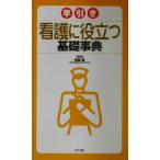 早引き看護に役立つ基礎事典/西崎統