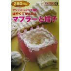 アンデミルミルで編むはやくてかんたんマフラーと帽子 きっかけ本6/雄鶏社(編者)　