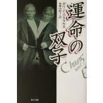 運命の双子 海外シリーズ/ダリンストラウス(著者),布施由紀子(訳者)　