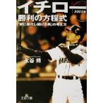 イチロー「勝利の方程式」(2002年) 2002年 王様文庫/永谷脩(著者)　