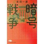 暗号戦争 日経ビジネス人文庫/吉田一彦(著者)