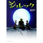 シュレック 竹書房文庫/エレン・ワイス(著者),酒井紀子(訳者)　