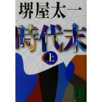  времена конец ( сверху ).. фирма библиотека / Sakaiya Taichi ( автор )