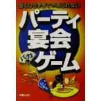 おもしろすぎてやめられないパーティ宴会バカゲーム おもしろすぎてやめられない/中野薫(著者)