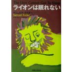 ライオンは眠れない/サミュエルライダー(著者),葉夏生(訳者)