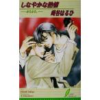しなやかな熱情 さらさら。 リーフノベルズ/崎谷はるひ(著者)
