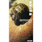 最高の報酬 お金よりも大切なもの 働く人の名言集/松山太河(著者)