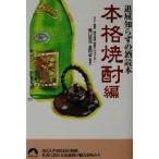 退屈知らずの酒読本 本格焼酎編(本格焼酎編) 青春文庫/橋口孝司,長田卓