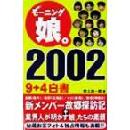 モーニング娘。2002(2002) 9+4白書/吹上流一郎(著者)　