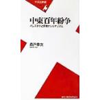 中東百年紛争 パレスチナと宗教ナショナリズム 平凡社新書/森戸幸次(著者)