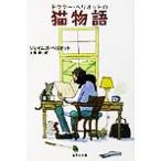  кошка история dokta-* износ oto. Shueisha Bunko / James * износ oto( автор ), большой медведь .( перевод человек )