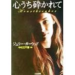 心うち砕かれて 二見文庫ロマンス・コレクション/ジュリー・ガーウッド(著者),中村三千恵(訳者)