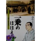 一乗のほほえみ(第2巻) 開祖庭野日敬伝/松本るい,千葉茂樹,多賀章夫