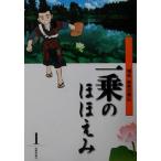 一乗のほほえみ(第1巻) 開祖庭野日敬伝/松本るい,千葉茂樹,多賀章夫