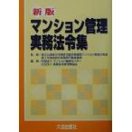 マンション管理実務法令集/マンション管理センター(編者),高層住宅管理業協会(編者),国土交通省