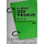 ケースブック コストマネジメント ライブラリケースブック会計学5/加登豊(著者),李建(著者)