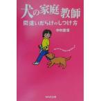 犬の家庭教師 間違いだらけのしつけ方 65万頭の犬猫の命を救うシリーズ/中村重信(著者)　