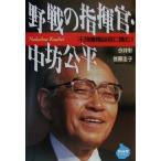 野戦の指揮官・中坊公平 不良債権回収に挑む！ NHKライブラリー/今井彰(著者),首藤圭子(著者)