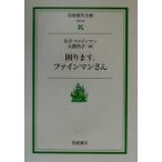 困ります、ファインマンさん 岩波現代文庫 社会29/リチャード・P.ファインマン(著者),大
