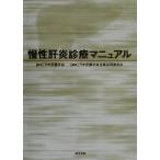 慢性肝炎診療マニュアル/日本肝臓学会企画広報委員会(編者),日本肝臓学会　