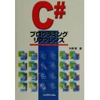 C#プログラミングリファレンス/矢嶋聡(著者)　