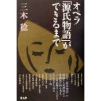 オペラ「源氏物語」ができるまで/三木稔(著者)　