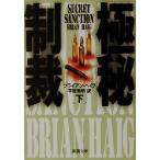 極秘制裁(下) 新潮文庫/ブライアン・ヘイグ(著者),平賀秀明(訳者)