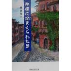 神様に捉まえられた足/磯道保子(著者)　