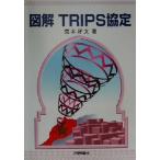 図解ＴＲＩＰＳ協定／荒木好文(著者)