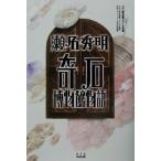  Sena Hideaki . камень музей история отдельный выпуск урок вне . индустрия добро пожаловать ../NHK[ урок вне . индустрия добро пожаловать ..] произведение группа (