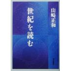  век . читать / Yamazaki правильный мир ( автор )
