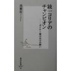  объединение ko задний. Champion Boxer добродетель гора ... .. Shueisha Shinsho / высота ..( автор )