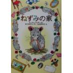  мышь. дом / Roo ma-goten( автор ),......( перевод человек ),......