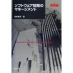 ソフトウェア開発のマネージメント/菅野孝男(著者)　