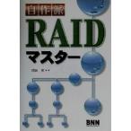 自作派・RAIDマスター/窪田丞(著者)　