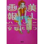 美人画報ハイパー/安野モヨコ(著者)